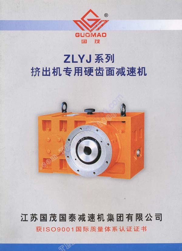 国茂ZLYJ挤出机减速机电子样本