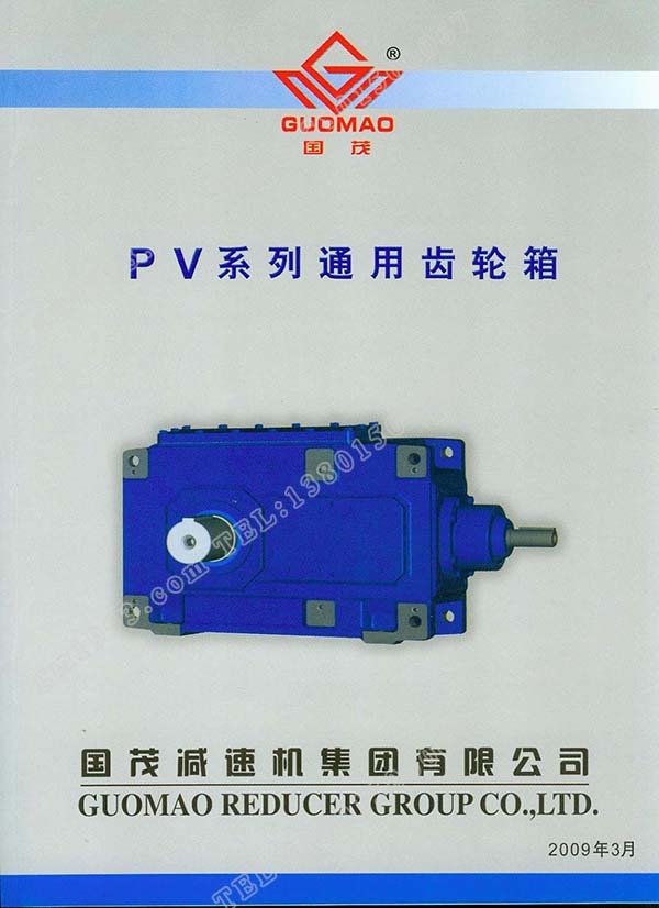 国茂PV系列通用齿轮箱电子样本？