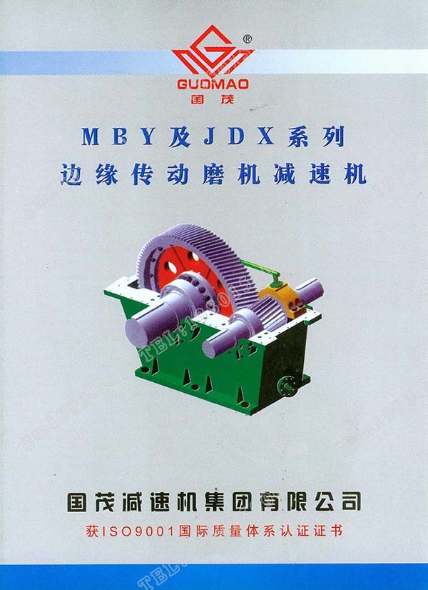 国茂MBY、JDX系列边缘传动磨机减速机电子样本？
