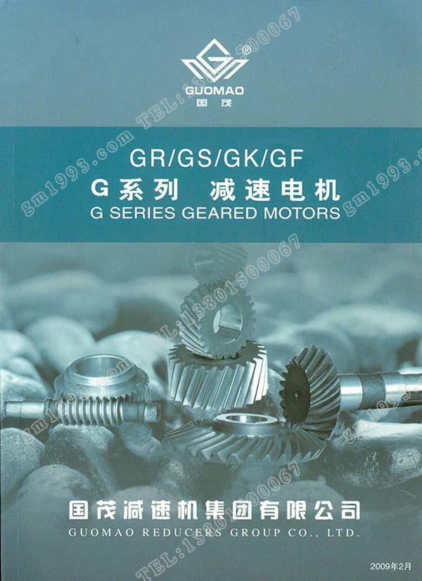 国茂G系列斜齿轮减速电机电子样本？