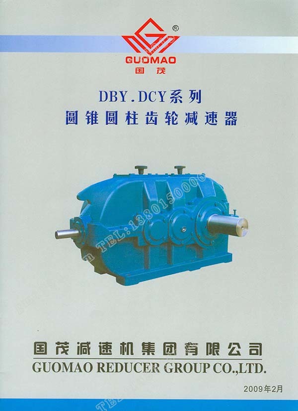 国茂DBY、DCY系列圆锥圆柱齿轮减速器电子样本？