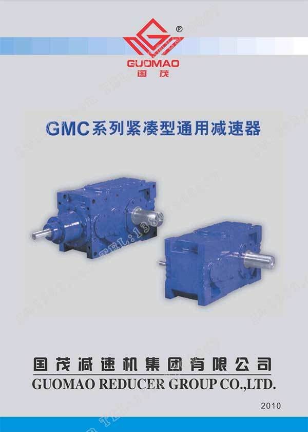 国茂GMC系列紧凑型通用减速器电子样本？