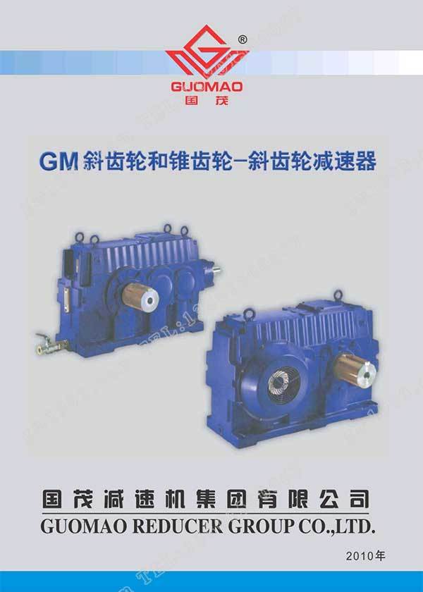 国茂GM减速器电子样本？